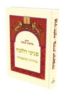 Picture of Peninei Halachah Taharas HaMishpacha Hebrew Edition [Hardcover]